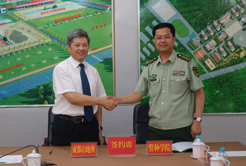 成都山地所与武警警种学院签署科技战略合作协议
